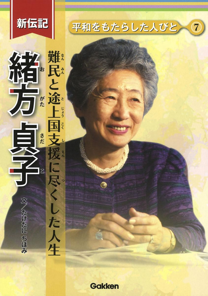 Amazon.co.jp: 緒方貞子: 難民と途上国支援に尽くした人生 : たけたに